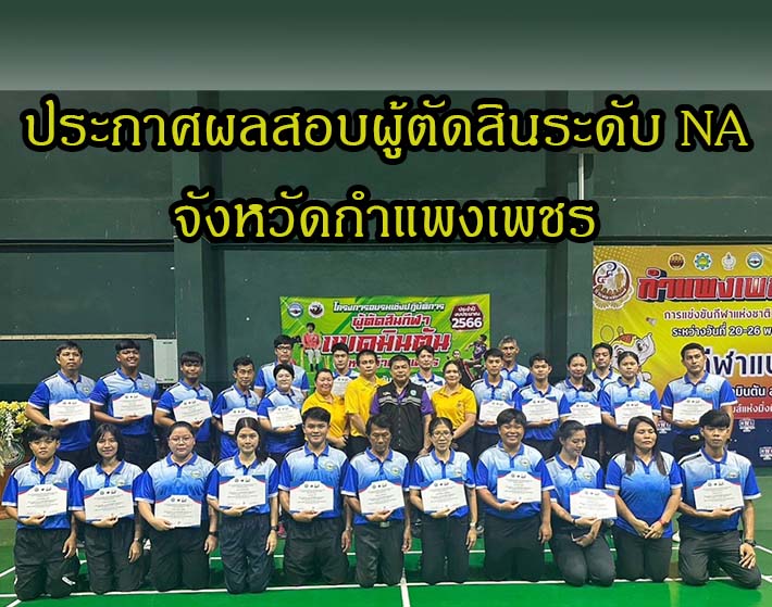 ประกาศรายชื่อผู้ผ่านการทดสอบความรู้ผู้ตัดสินกีฬาแบดมินตันระดับ National Accredited จังหวัดกำแพงเพชร