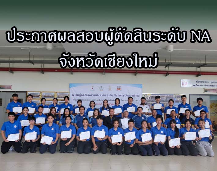 ประกาศรายชื่อผู้ผ่านการทดสอบความรู้ผู้ตัดสินกีฬาแบดมินตันระดับ National Accredited จังหวัดเชียงใหม่ ประกาศรายชื่อผู้ผ่านการทดสอบความรู้ผู้ตัดสินกีฬาแบดมินตันระดับ National Accredited จังหวัดเชียงใหม่