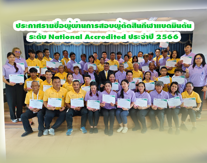 ประกาศรายชื่อผู้ผ่านการสอบผู้ตัดสินกีฬาแบดมินตันระดับ National Accredited ประจำปี 2566