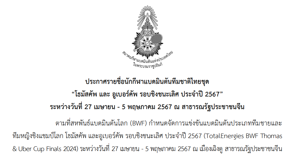 ประกาศรายชื่อนักกีฬาแบดมินตันทีมชาติไทยและคัดตัวชุด “โธมัสคัพ และ อูเบอร์คัพ รอบชิงชนะเลิศ ประจำปี 2567” ประกาศรายชื่อนักกีฬาแบดมินตันทีมชาติไทยและคัดตัวชุด “โธมัสคัพ และ อูเบอร์คัพ รอบชิงชนะเลิศ ประจำปี 2567”