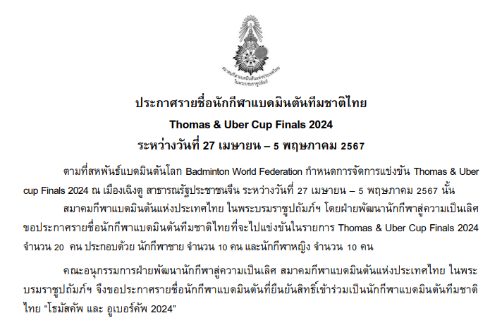 ประกาศรายชื่อนักกีฬาแบดมินตนั ทีมชาติไทย Thomas & Uber Cup Finals 2024