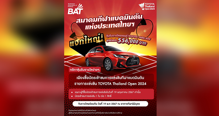 ชวนแฟนแบดมินตันเชียร์ขนไก่โตโยต้า ไทยแลนด์ โอเพ่น 2024 ลุ้นรถยนต์ Yaris ATIV ชวนแฟนแบดมินตันเชียร์ขนไก่โตโยต้า ไทยแลนด์ โอเพ่น 2024 ลุ้นรถยนต์ Yaris ATIV