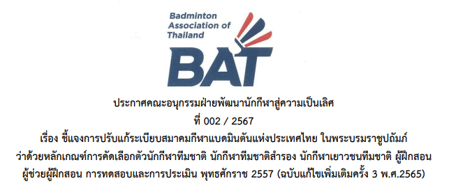 ชี้แจงการปรับแก้ระเบียบสมาคมกีฬาแบดมินตันแห่งประเทศไทย ในพระบรมราชูปถัมภ์ ว่าด้วยหลักเกณฑ์การคัดเลือกตัวนักกีฬาทีมชาติ นักกีฬาทีมชาติสำรอง นักกีฬาเยาวชนทีมชาติ ผู้ฝึกสอน ผู้ช่วยผู้ฝึกสอน