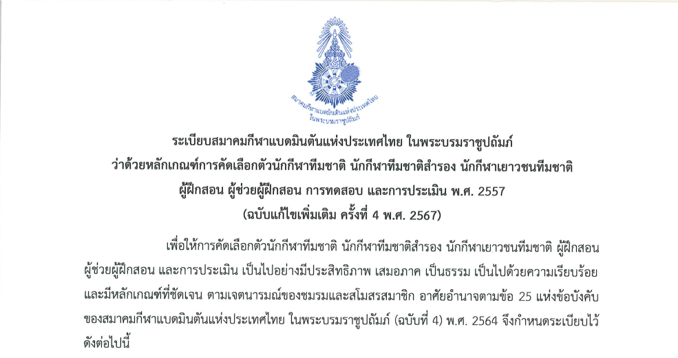 หลักเกณฑ์การคัดเลือกตัวนักกีฬาทีมชาติ นักกีฬาทีมชาติสำรอง นักกีฬาเยาวชนทีมชาติ ผู้ฝึกสอน ผู้ช่วยผู้ฝึกสอน การทดสอบ และการประเมิน พ.ศ. 2557 (ฉบับแก้ไขเพิ่มเติม ครั้งที่ 4 พ.ศ. 2567)