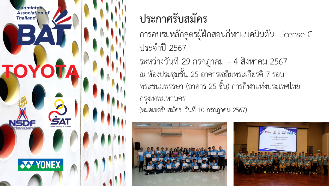 อบรมหลักสูตรผู้ฝึกสอนกีฬาแบดมินตัน License C ประจำปี 2567