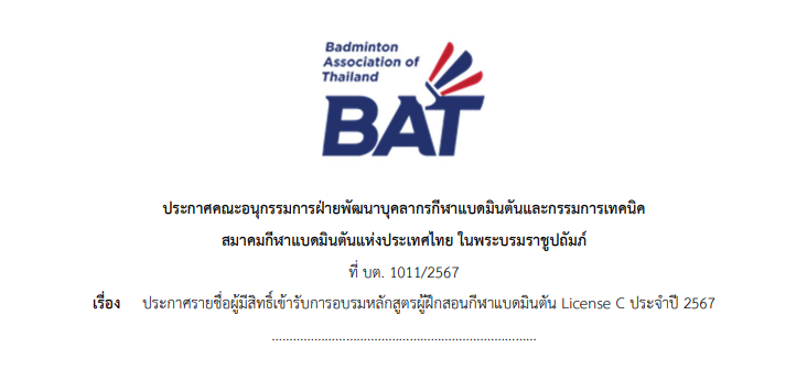 ประกาศรายชื่อผู้มีสิทธิ์เข้ารับการอบรมหลักสูตรผู้ฝึกสอนกีฬาแบดมินตัน License C ประจำปี 2567