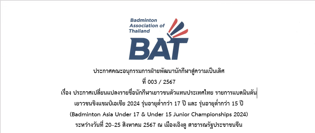 ประกาศเปลี่ยนแปลงรายชื่อนักกีฬาเยาวชนตัวแทนประเทศไทย รายการแบดมินตัน เยาวชนชิงแชมป์เอเชีย 2024 รุ่นอายุต่ำกว่า 17 ปี และ รุ่นอายุต่ำกว่า 15 ปี (Badminton Asia Under 17 & Under 15 Junior Championships 2024) ระหว่างวันที่ 20–25 สิงหาคม 2567 ณ เมืองเฉิงตู สา