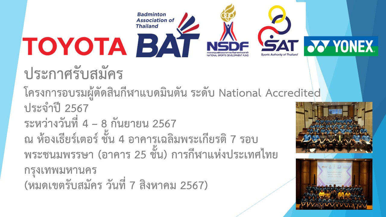 ประกาศรับสมัครเข้าร่วมการอบรม โครงการอบรมผู้ตัดสินกีฬาแบดมินตัน ระดับ National Accredited ประจำปี 2567 ประกาศรับสมัครเข้าร่วมการอบรม โครงการอบรมผู้ตัดสินกีฬาแบดมินตัน ระดับ National Accredited ประจำปี 2567