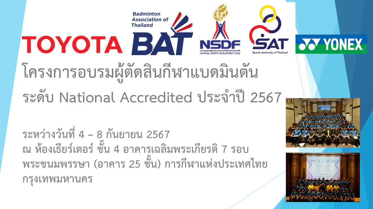 ประกาศรายชื่อผู้มีสิทธิ์เข้ารับการอบรมผู้ตัดสินแบดมินตัน National Accredited ประจำปี 2567 ประกาศรายชื่อผู้มีสิทธิ์เข้ารับการอบรมผู้ตัดสินแบดมินตัน National Accredited ประจำปี 2567