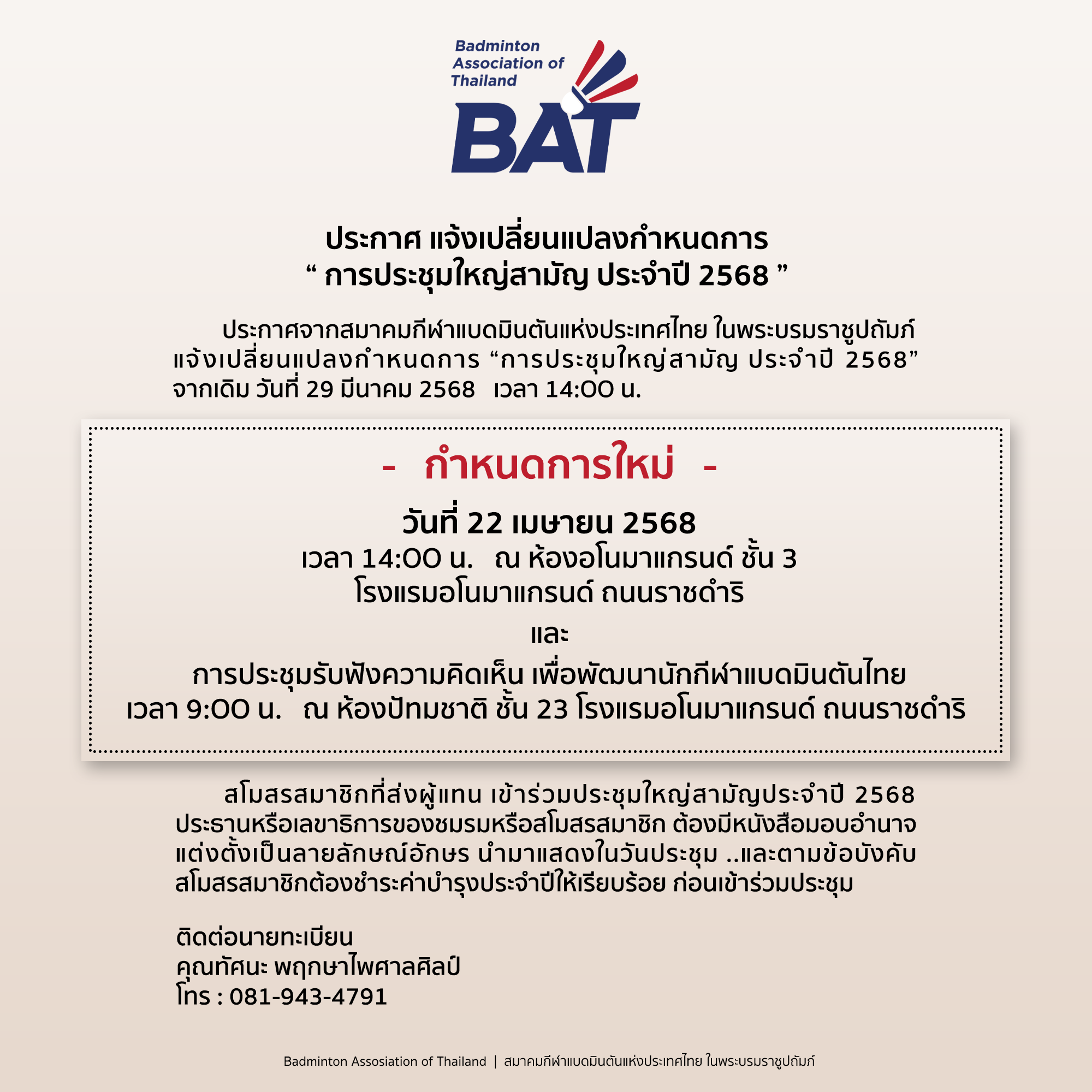 ประกาศ แจ้งเปลี่ยนแปลงกำหนดการ 