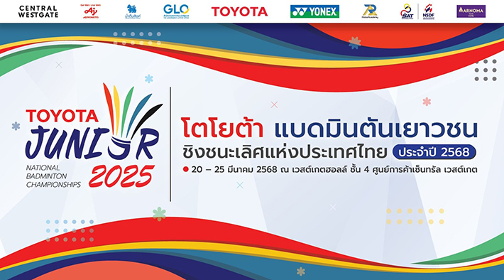 แบดมินตันไทยจัดศึกเยาวชนชิงแชมป์ประเทศไทยเฟ้นดาวเด่นสู้ศึกเยาวชนโลก แบดมินตันไทยจัดศึกเยาวชนชิงแชมป์ประเทศไทยเฟ้นดาวเด่นสู้ศึกเยาวชนโลก
