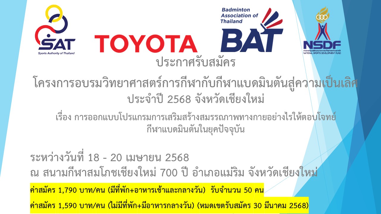 ประกาศรับสมัคร โครงการอบรมวิทยาศาสตร์การกีฬากับกีฬาแบดมินตันสู่ความเป็นเลิศ ประจำปี 2568 จังหวัดเชียงใหม่ เรื่อง การออกแบบโปรแกรมการเสริมสร้างสมรรถภาพทางกายอย่างไรให้ตอบโจทย์กีฬาแบดมินตันในยุคปัจจุบัน ประกาศรับสมัคร โครงการอบรมวิทยาศาสตร์การกีฬากับกีฬาแบดมินตันสู่ความเป็นเลิศ ประจำปี 2568 จังหวัดเชียงใหม่ เรื่อง การออกแบบโปรแกรมการเสริมสร้างสมรรถภาพทางกายอย่างไรให้ตอบโจทย์กีฬาแบดมินตันในยุคปัจจุบัน