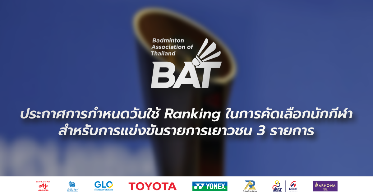 ประกาศการกำหนดวันใช้ Ranking ในการคัดเลือกนักกีฬาสำหรับการแข่งขันรายการเยาวชน 3 รายการ