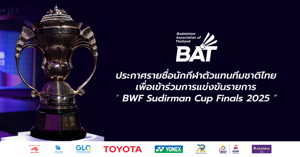 ประกาศรายชื่อนักกีฬาตัวแทนทีมชาติไทย รายการ 