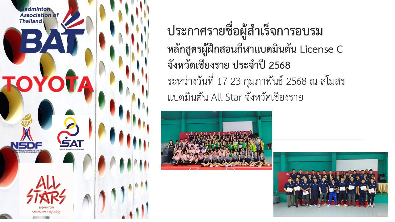 ประกาศรายชื่อผู้สำเร็จการอบรมหลักสูตรผู้ฝึกสอนกีฬาแบดมินตัน License C จังหวัดเชียงรายประจำปี 2568 ประกาศรายชื่อผู้สำเร็จการอบรมหลักสูตรผู้ฝึกสอนกีฬาแบดมินตัน License C จังหวัดเชียงรายประจำปี 2568