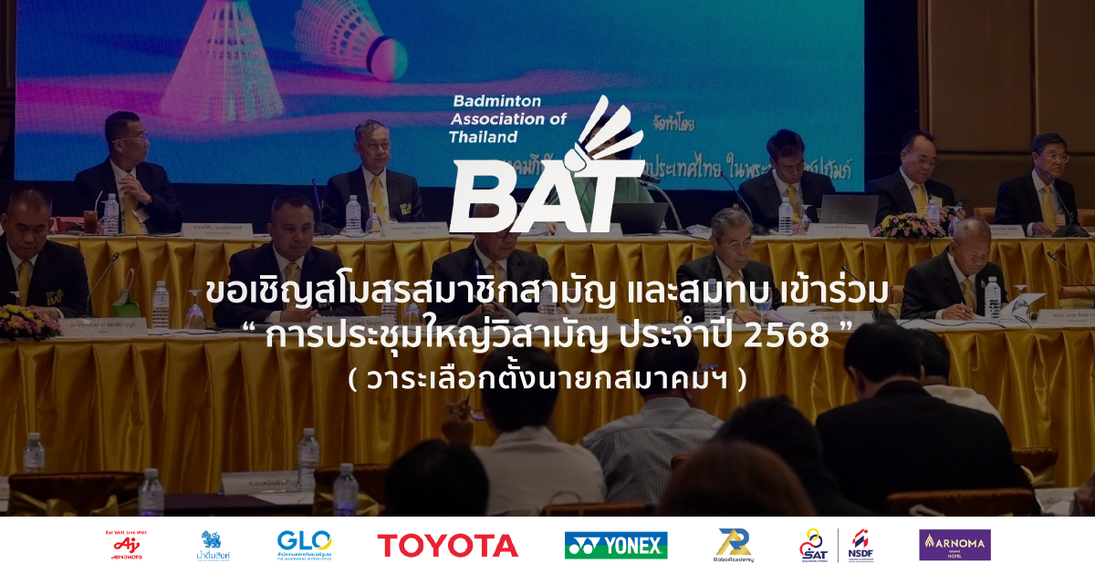 ขอเชิญสโมสรสมาชิกสามัญและสมทบ เข้าร่วม “ การประชุมใหญ่วิสามัญ ประจำปี 2568 ” (วาระเลือกตั้งนายกสมาคมฯ)