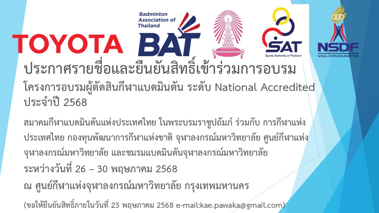 ประกาศรายชื่อผู้มีสิทธิ์เข้ารับการอบรมโครงการอบรมผู้ตัดสินแบดมินตัน ระดับ National Accredited ประจำปีงบประมาณ 2568
