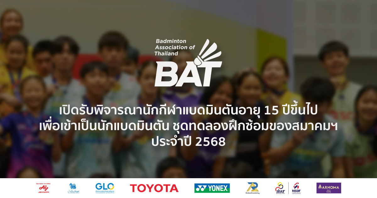 เปิดรับพิจารณานักกีฬาแบดมินตันอายุ 15 ปีขึ้นไป เพื่อเข้าเป็นนักแบดมินตันชุดทดลองฝึกซ้อมของสมาคมฯ ประจำปี 2568