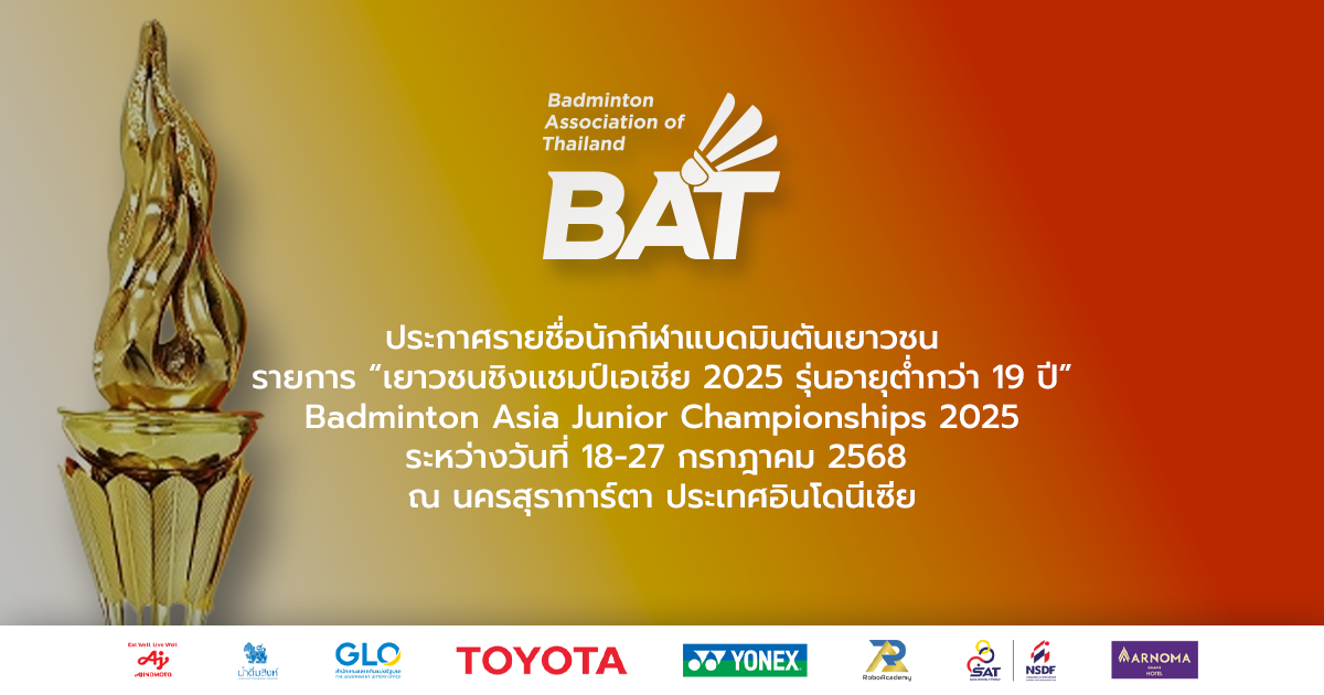 ประกาศรายชื่อนักกีฬาแบดมินตันเยาวชน รายการ “เยาวชนชิงแชมป์เอเชีย 2025 รุ่นอายุต่ำกว่า 19 ปี”