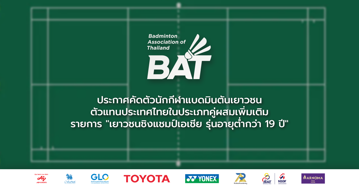 ประกาศคัดตัวนักกีฬาแบดมินตันเยาวชนตัวแทนประเทศไทยในประเภทคู่ผสมเพิ่มเติม รายการ 