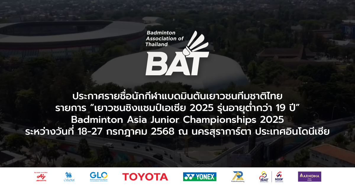 ประกาศรายชื่อนักกีฬาแบดมินตันเยาวชนทีมชาติไทย รายการ “เยาวชนชิงแชมป์เอเชีย 2025 รุ่นอายุต่ำกว่า 19 ปี”