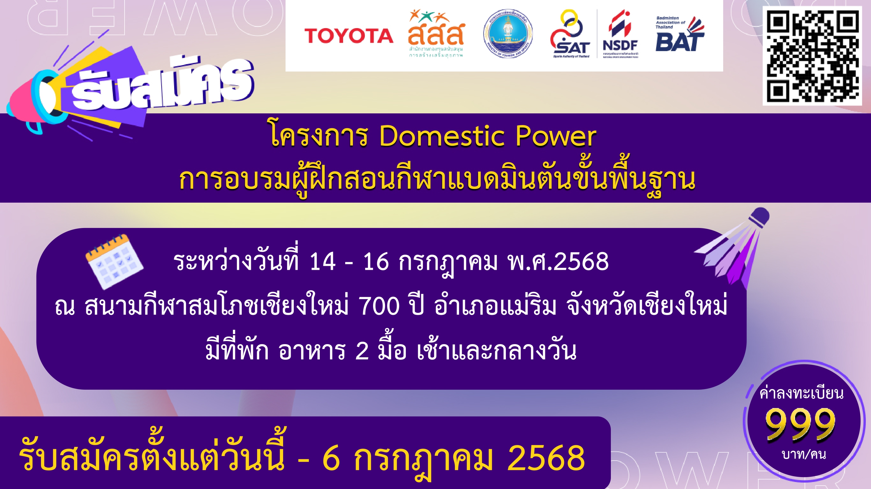 ประกาศรับสมัคร โครงการ Domestic Power การอบรมผู้ฝึกสอนกีฬาแบดมินตันขั้นพื้นฐาน ประกาศรับสมัคร โครงการ Domestic Power การอบรมผู้ฝึกสอนกีฬาแบดมินตันขั้นพื้นฐาน