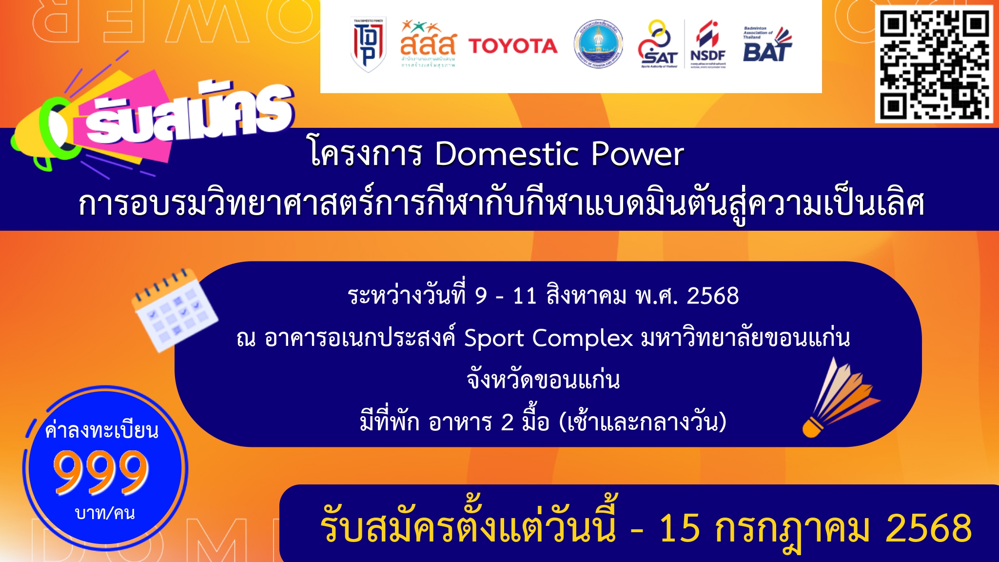 ประกาศรับสมัคร โครงการ Domestic Power อบรมวิทยาศาสตร์การกีฬากับกีฬาแบดมินตันสู่ความเป็นเลิศ จังหวัดขอนแก่น ประกาศรับสมัคร โครงการ Domestic Power อบรมวิทยาศาสตร์การกีฬากับกีฬาแบดมินตันสู่ความเป็นเลิศ จังหวัดขอนแก่น