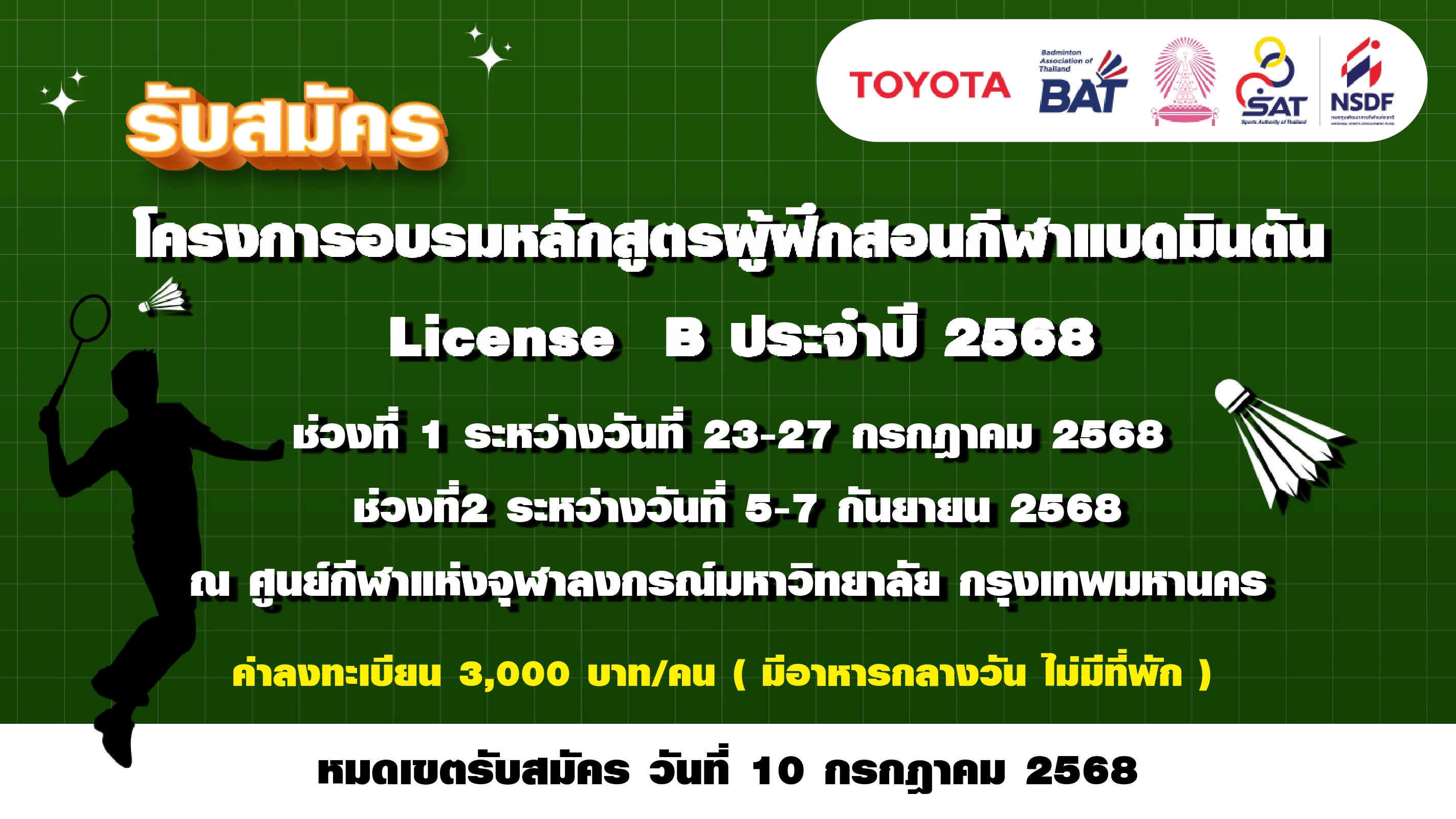 ประกาศรับสมัคร โครงการอบรมหลักสูตรผู้ฝึกสอนกีฬาแบดมินตัน License B ประจำปี 2568 ประกาศรับสมัคร โครงการอบรมหลักสูตรผู้ฝึกสอนกีฬาแบดมินตัน License B ประจำปี 2568