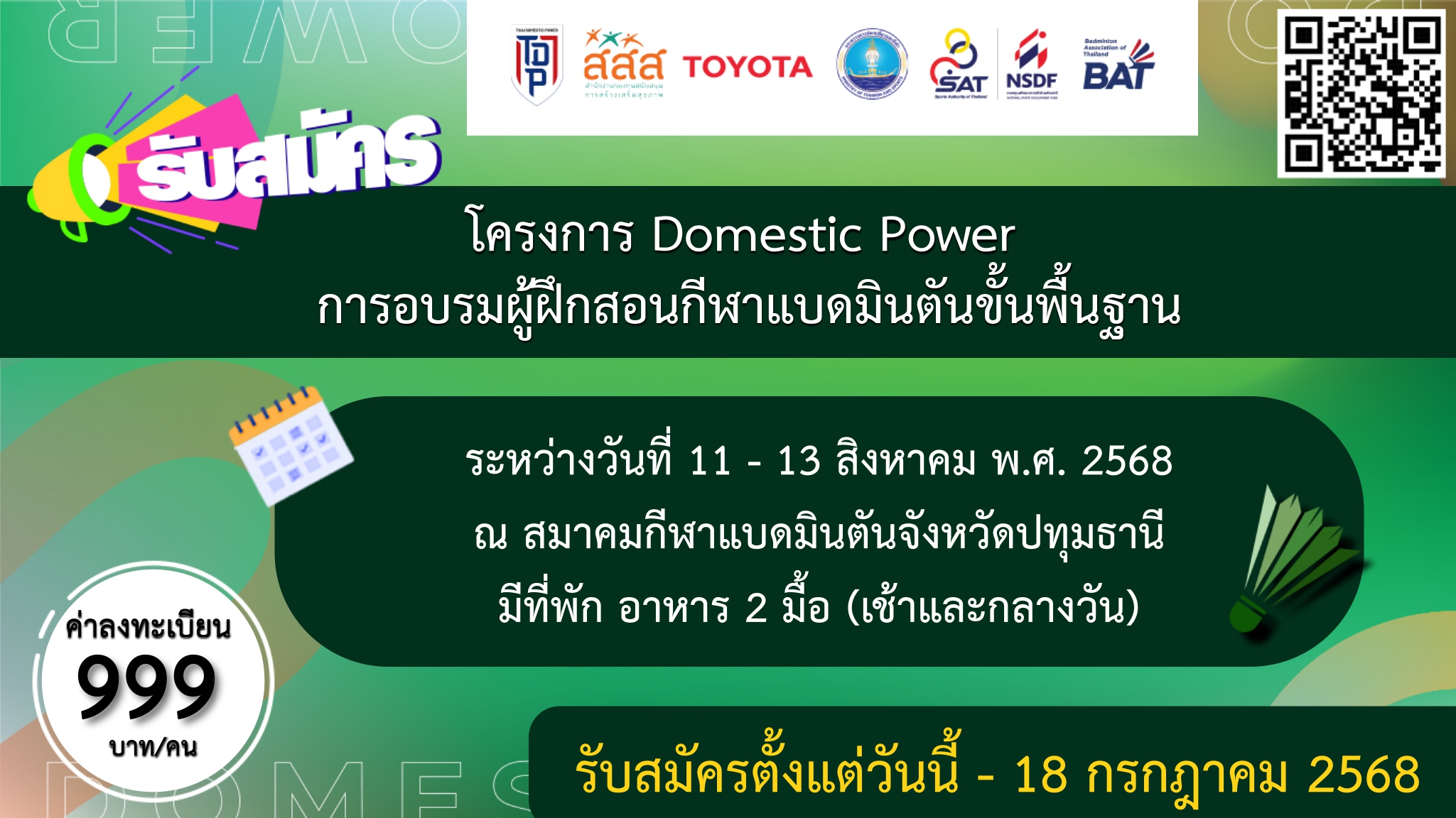 ประกาศรับสมัคร โครงการ Domestic Power การอบรมผู้ฝึกสอนกีฬาแบดมินตันขั้นพื้นฐาน จังหวัดปทุมธานี