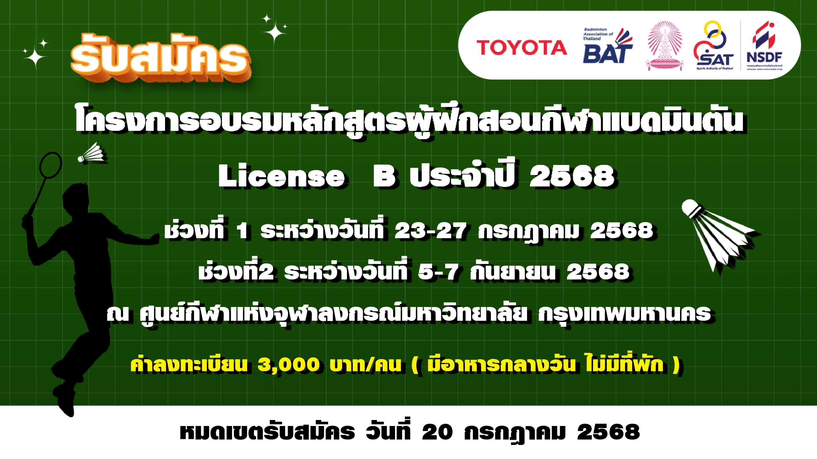 ประกาศรับสมัคร โครงการอบรมหลักสูตรผู้ฝึกสอนกีฬาแบดมินตัน License B ประจำปี 2568 ประกาศรับสมัคร โครงการอบรมหลักสูตรผู้ฝึกสอนกีฬาแบดมินตัน License B ประจำปี 2568