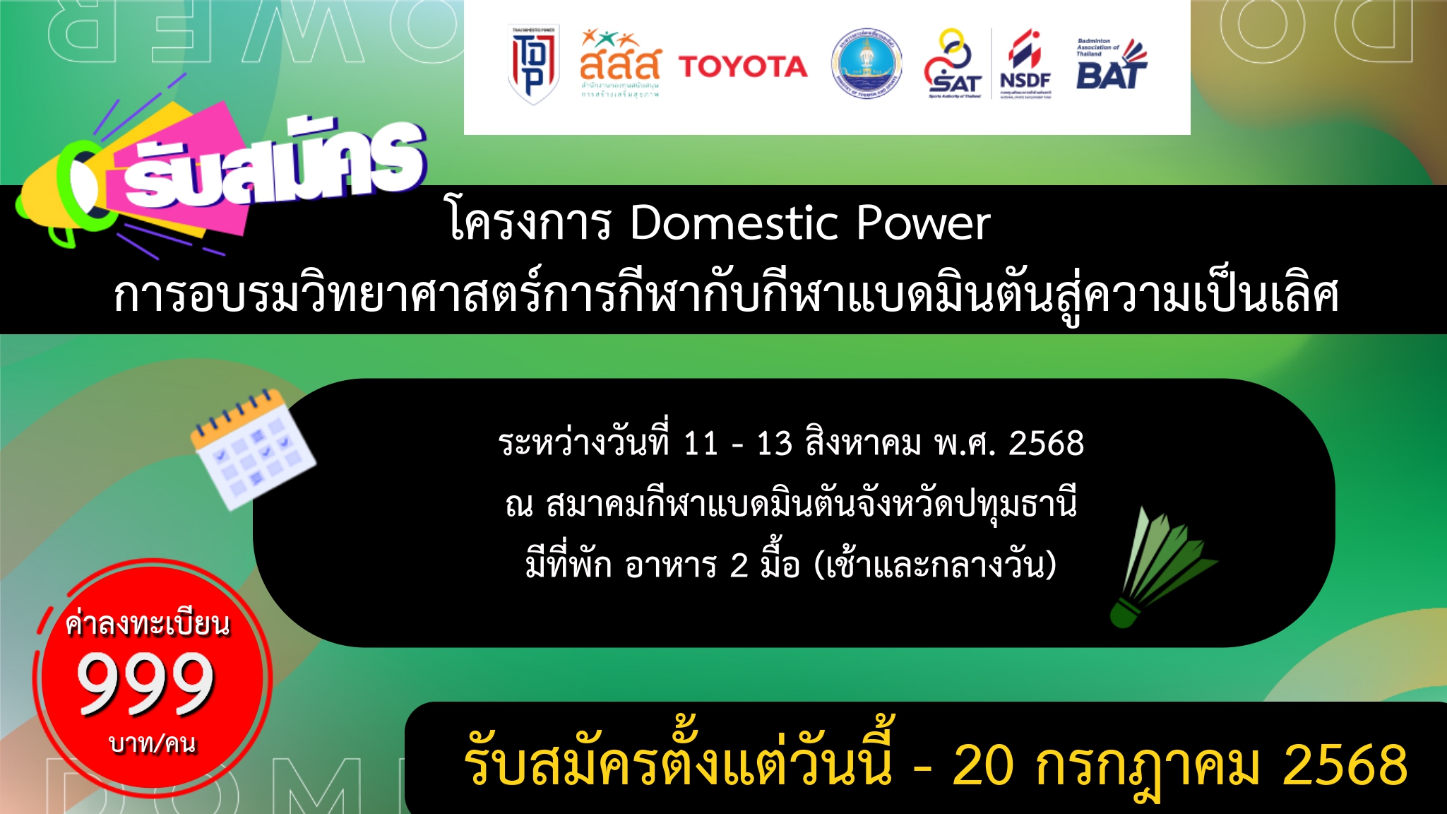 ประกาศรับสมัคร โครงการ Domestic Power การอบรมผู้ฝึกสอนกีฬาแบดมินตันขั้นพื้นฐาน จังหวัดปทุมธานี ประกาศรับสมัคร โครงการ Domestic Power การอบรมผู้ฝึกสอนกีฬาแบดมินตันขั้นพื้นฐาน จังหวัดปทุมธานี