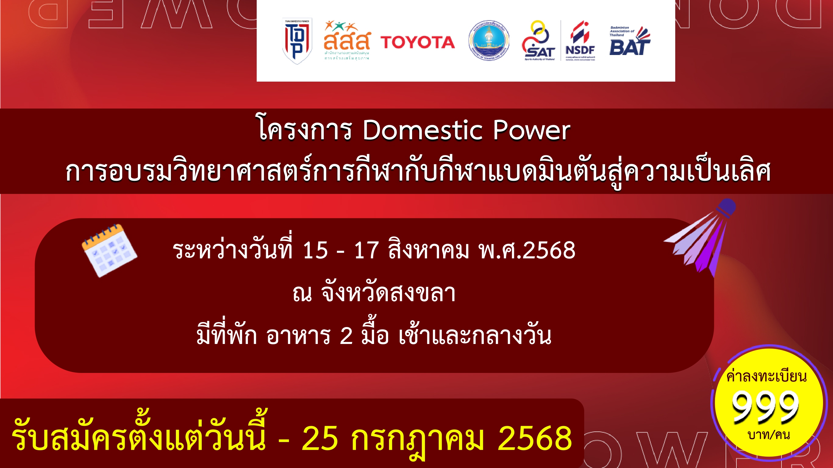 ประกาศรับสมัคร โครงการ Domestic Power อบรมวิทยาศาสตร์การกีฬากับกีฬาแบดมินตันสู่ความเป็นเลิศ จังหวัดสงขลา ประกาศรับสมัคร โครงการ Domestic Power อบรมวิทยาศาสตร์การกีฬากับกีฬาแบดมินตันสู่ความเป็นเลิศ จังหวัดสงขลา