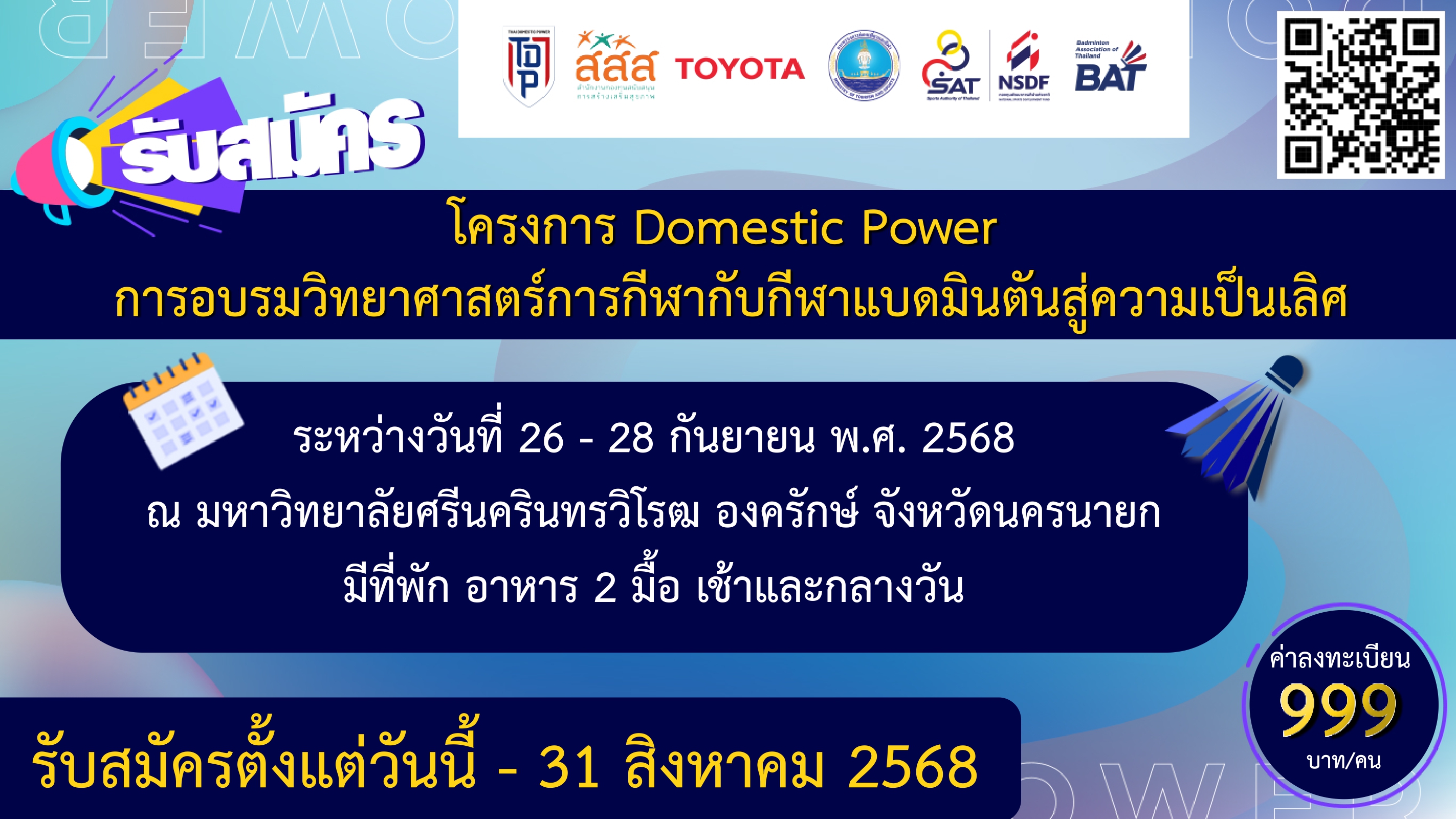 ประกาศรับสมัคร โครงการ Domestic Power อบรมวิทยาศาสตร์การกีฬากับกีฬาแบดมินตันสู่ความเป็นเลิศ จังหวัดนครนายก