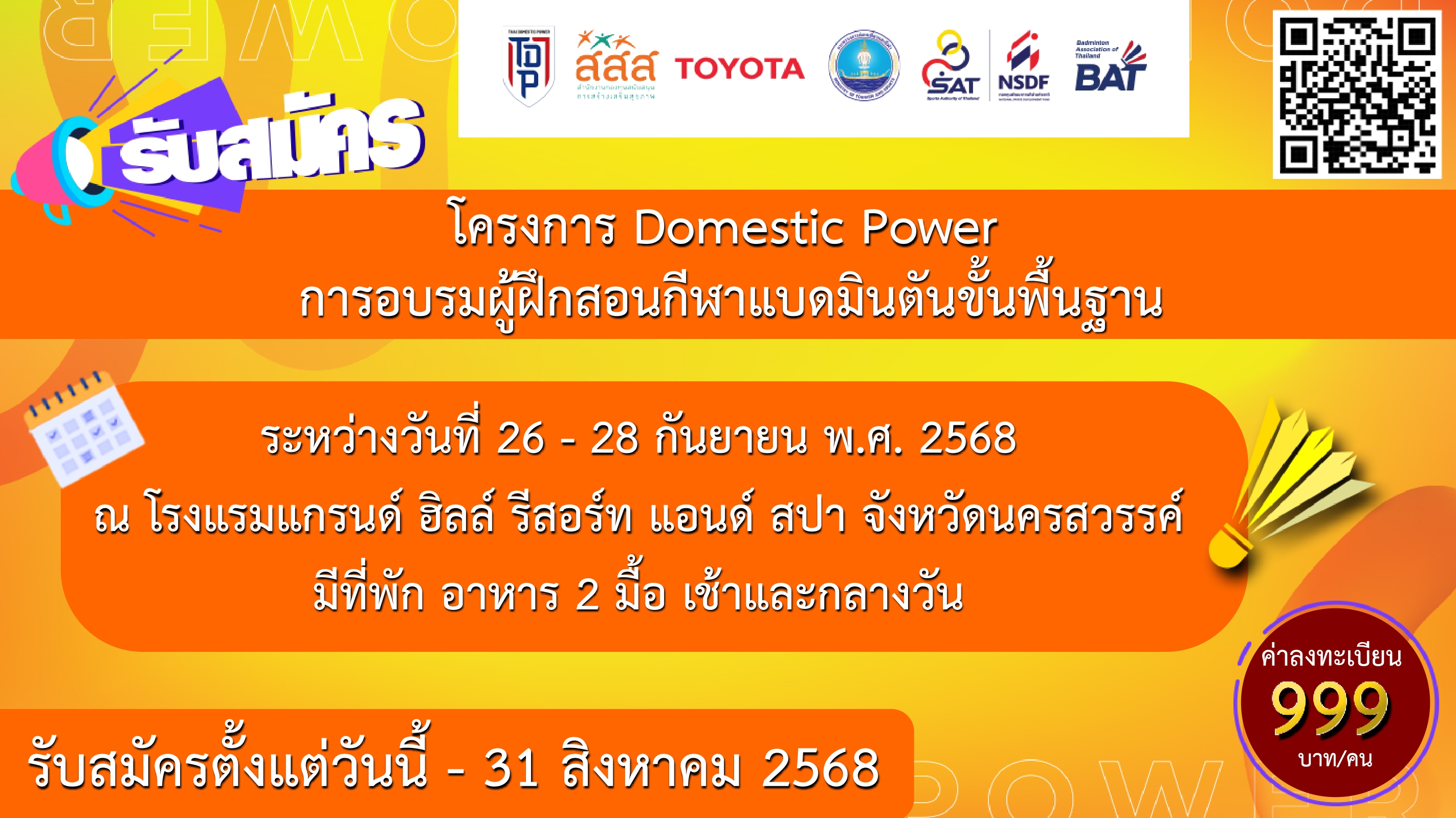 ประกาศรับสมัคร โครงการ Domestic Power การอบรมผู้ฝึกสอนกีฬาแบดมินตันขั้นพื้นฐาน จังหวัดนครสวรรค์