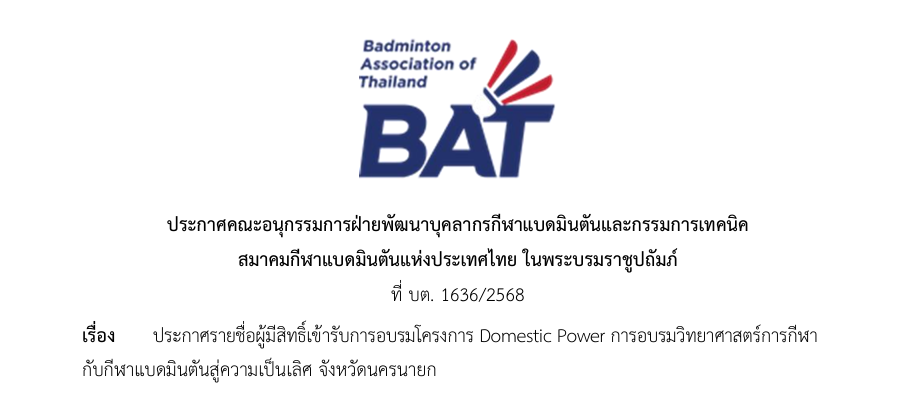 ประกาศรายชื่อผู้มีสิทธิ์เข้ารับการอบรมโครงการ Domestic Power การอบรมวิทยาศาสตร์การกีฬากับกีฬาแบดมินตันสู่ความเป็นเลิศ จังหวัดนครนายก ประกาศรายชื่อผู้มีสิทธิ์เข้ารับการอบรมโครงการ Domestic Power การอบรมวิทยาศาสตร์การกีฬากับกีฬาแบดมินตันสู่ความเป็นเลิศ จังหวัดนครนายก