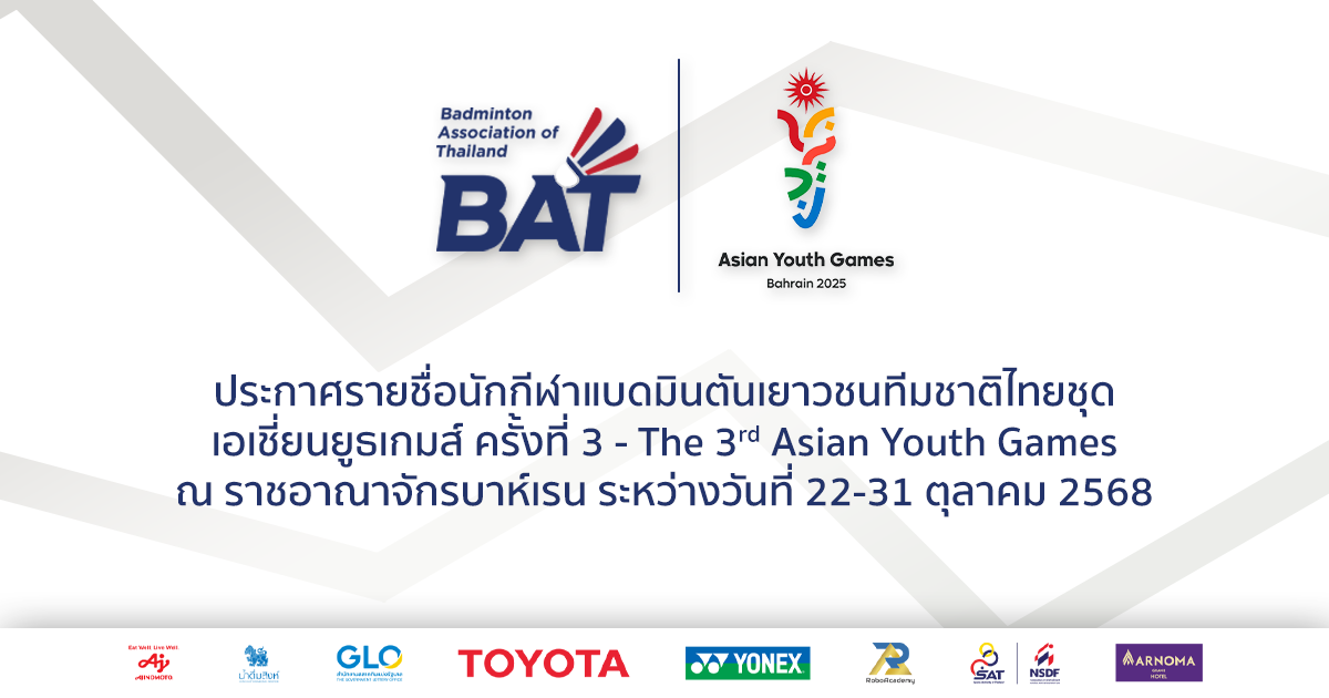 ประกาศรายชื่อนักกีฬาแบดมินตันเยาวชนชุดลุยศึก Asian Youth Games 2025 ที่บาห์เรน