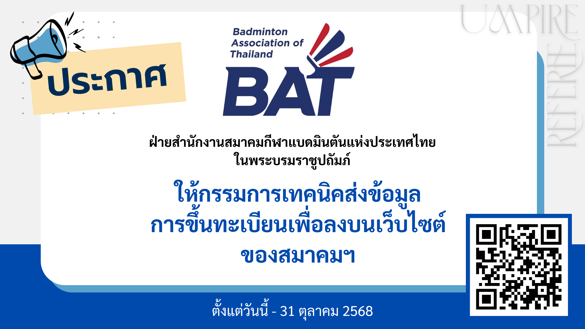 ประกาศฝ่ายสำนักงานสมาคมฯ ให้กรรมการเทคนิคส่งข้อมูลการขึ้นทะเบียนเพื่อลงบนเว็บไซต์สมาคมฯ