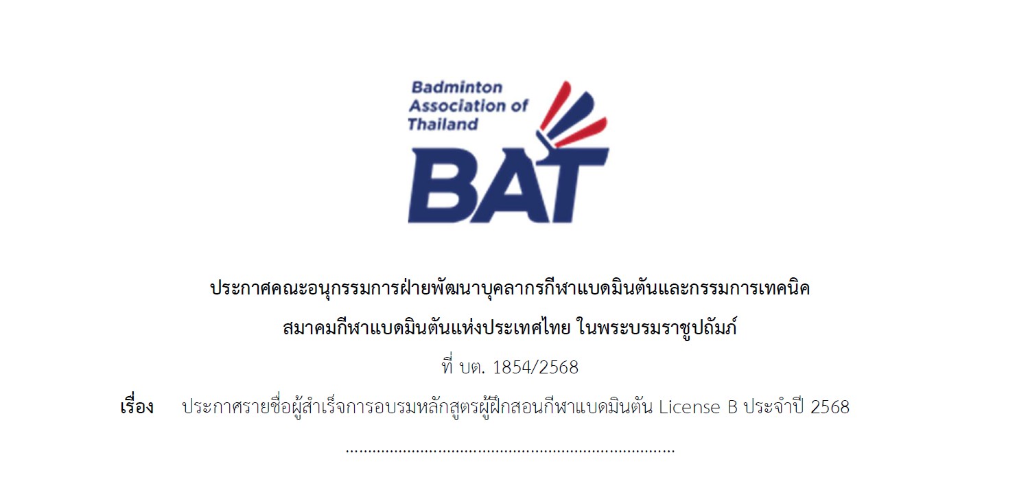 ประกาศรายชื่อผู้สำเร็จการอบรมหลักสูตรผู้ฝึกสอนกีฬาแบดมินตัน License B ประจำปี 2568 