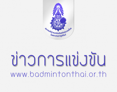 การแข่งขันแบดมินตัน SCG Junior Badminton Championships 2017 รอบภูมิภาค (ภาคเหนือ)