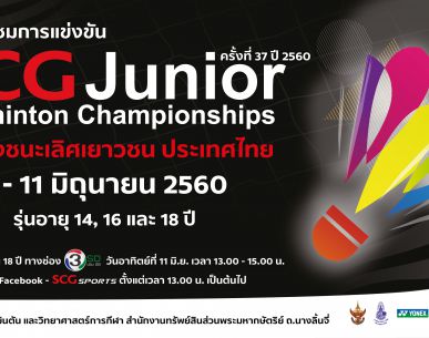 ขอเชิญร่วมชม เอสซีจี จูเนียร์ แชมเปี้ยนชิพ 2017 วันที่ 7-11 มิถุนายน  2560 ณ  ศูนย์ฝึกแบดมินตันและวิทยาศาสตร์การกีฬา สำนักงานทรัพย์สินส่วนพระมหากษัตริย์ 