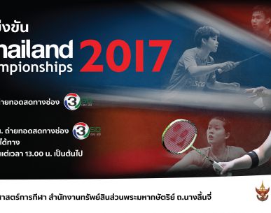 "ในหลวง ร.10" พระราชทานถ้วยรางวัล แบดมินตัน "เอสซีจี ออล ไทยแลนด์ 2017"