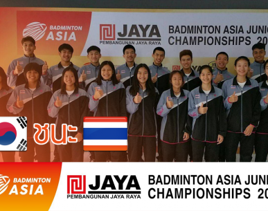 การแข่งขันแบดมินตันเยาวชนชิงแชมป์เอเชีย 2017 วันจันทร์ที่ 24 ก.ค. 2560 เกาหลีใต้ ชนะ ไทย