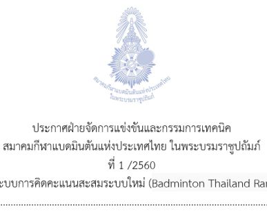 ประกาศฝ่ายจัดการแข่งขันและกรรมการเทคนิคระบบการคิดคะแนนสะสมระบบใหม่ (Badminton Thailand Ranking)