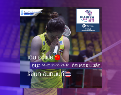 เฉิน อวี้เฟย ชนะ รัชนก อินทนนท์ รอบก่อนรองชนะเลิศ "โทเทิล บีดับเบิลยูเอฟ เวิลด์ แชมเปียนชิป 2017"