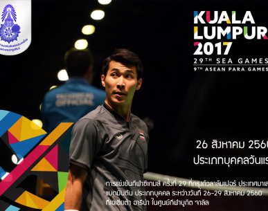 โปรแกรมการแข่งขันแบดมินตันในกีฬาซีเกมส์ ครั้งที่ 29 ประเภทบุคคล วันที่ 26 ส.ค.