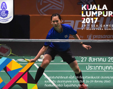 โปรแกรมการแข่งขันแบดมินตันในกีฬาซีเกมส์ ครั้งที่ 29 ประเภทบุคคล วันที่ 27 ส.ค.