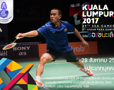 โปรแกรมการแข่งขันแบดมินตันในกีฬาซีเกมส์ ครั้งที่ 29 ประเภทบุคคล รอบรองชนะเลิศ วันที่ 28 ส.ค.