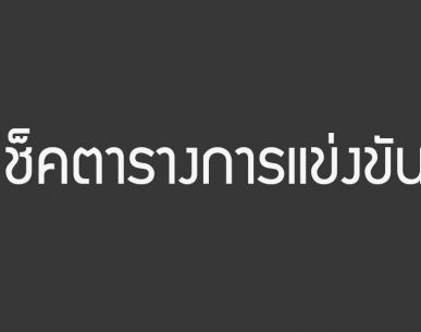 เช็คตารางการแข่งขันแบดมินตัน BEER LAO International Series 2017 วันที่ 31 ต.ค. 60