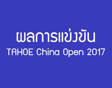 การแข่งขันแบดมินตัน TAHOE China Open 2017 วันที่ 15 พ.ย. 2560