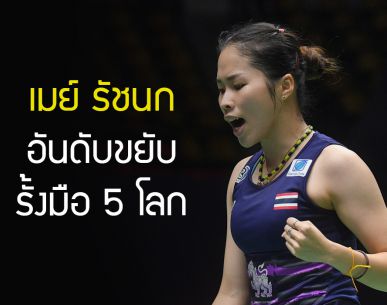 อันดับแบดมินตันโลก : "เมย์ รัชนก" อันดับขยับ รั้งมืออันดับ 5 ของโลก